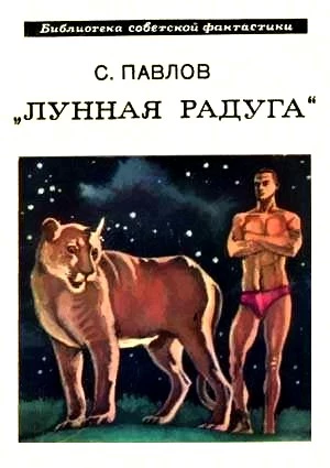 Лунная радуга. Книга 1. Научно-фантастический роман