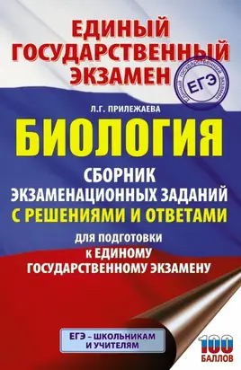 ЕГЭ. Биология. Сборник экзаменационных заданий с решениями и ответами для подготовки к ЕГЭ