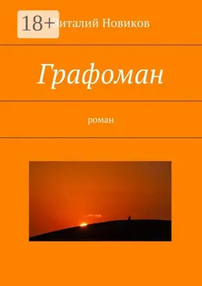 Графоман. роман
