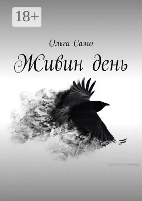 Живин день