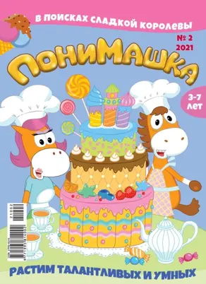 ПониМашка №02/2021