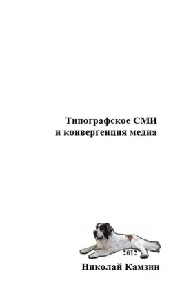 Типографское СМИ и конвергенция медиа