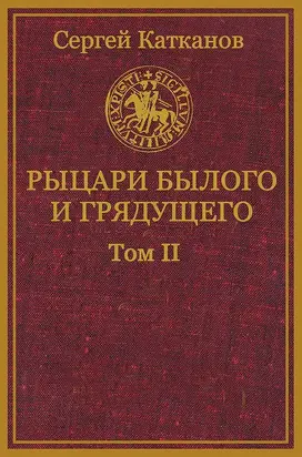 Рыцари былого и грядущего. Том II