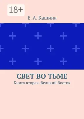 Свет во тьме. Книга вторая. Великий Восток