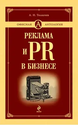 Реклама и PR в бизнесе