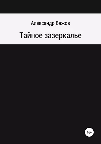 Тайное зазеркалье