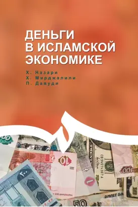Деньги в исламской экономике