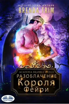 Разоблачение Короля Фейри