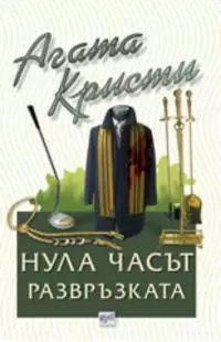 Нула часът — развръзката