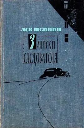 Записки следователя. Тени прошлого. Старый знакомый (Ответный визит)