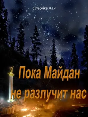 Пока Майдан не разлучит нас