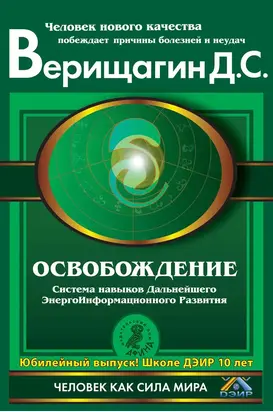 Освобождение. Система навыков Дальнейшего ЭнергоИнформационного Развития. I ступень