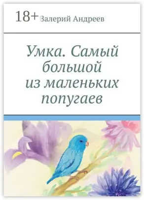 Умка. Самый большой из маленьких попугаев