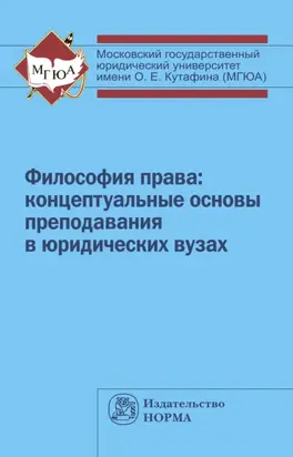 Философия права: концептуальные основы преподавания в юридических вузах
