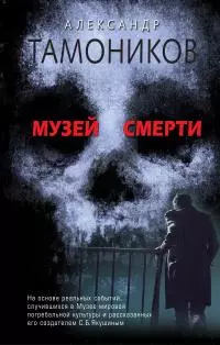 Музей смерти