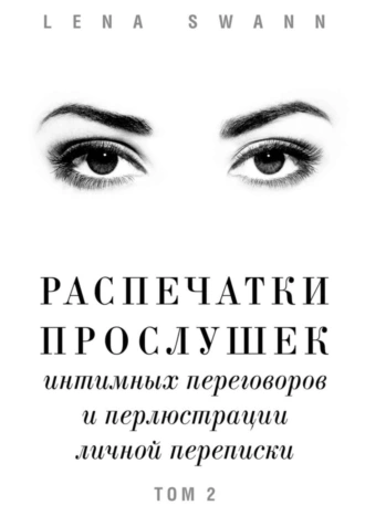Распечатки прослушек интимных переговоров и перлюстрации личной переписки. Том 2
