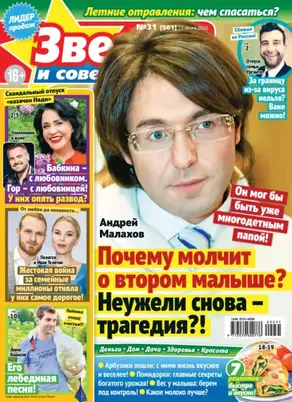 Звёзды и советы №31/2020