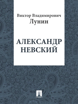 Александр Невский
