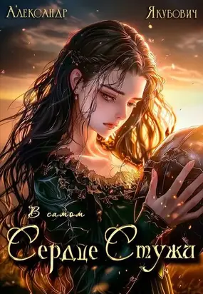 В самом Сердце Стужи. Том VI