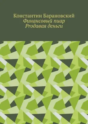 Финансовый пиар. Prодавая деньги