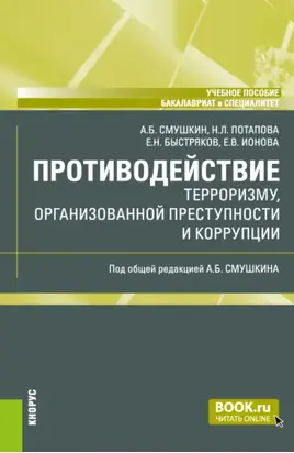 Противодействие терроризму, организованной преступности и коррупции. (Бакалавриат, Специалитет). Учебное пособие.