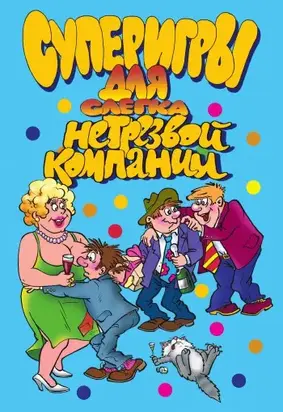 Суперигры для слегка нетрезвой компании
