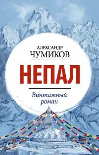 Непал. Винтажный роман [litres]