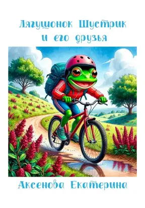 Лягушонок Шустрик и его друзья