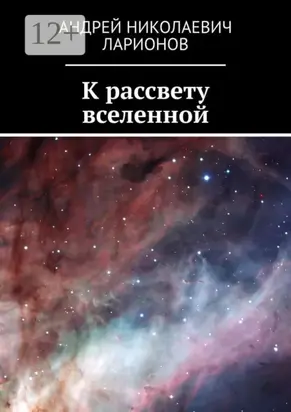К рассвету вселенной
