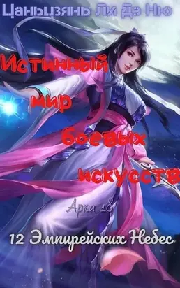 12 Эмпирейских Небес [ЛП]