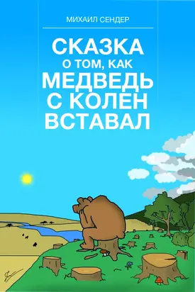 СКАЗКА О ТОМ, КАК МЕДВЕДЬ С КОЛЕН ВСТАВАЛ