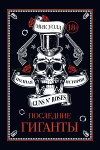 Последние гиганты. Полная история Guns N’ Roses