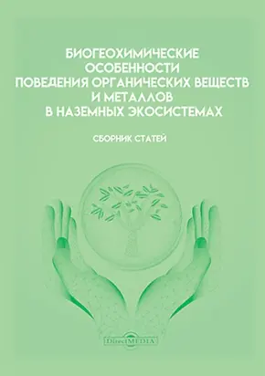 Биогеохимические особенности поведения органических веществ и металлов в наземных экосистемах
