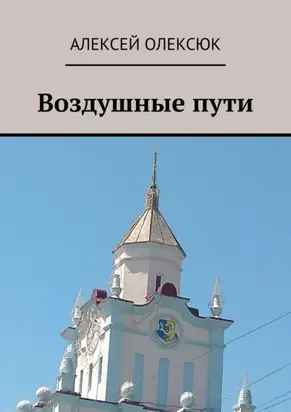 Воздушные пути