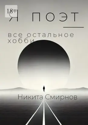 Я поэт – все остальное хобби