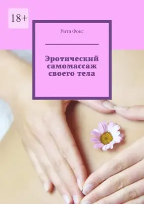 Эротический самомассаж своего тела