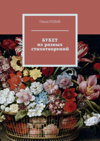 БУКЕТ из разных стихотворений