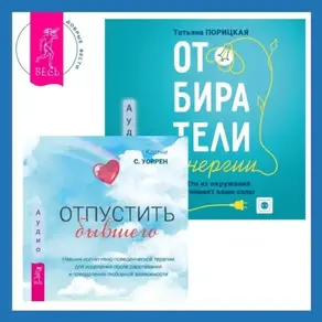 Отпустить бывшего + Отбиратели энергии. Кто из окружения отнимает ваши силы