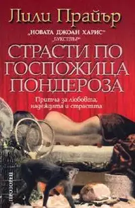 Страсти по госпожица Пондероза