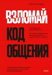 Взломай код общения. Как говорить убедительно, заключать выгодные сделки и влиять на людей