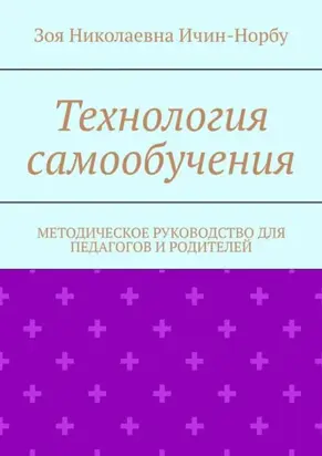 Технология самообучения. Методическое руководство для педагогов и родителей
