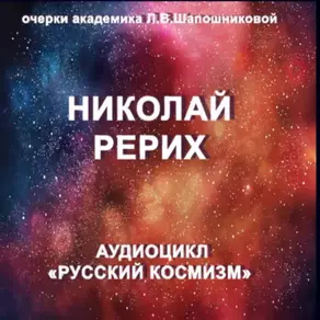 Николай Рерих. Очерк академика Л.В.Шапошниковой. Аудиоцикл «Русский космизм»
