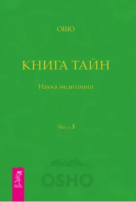 Книга Тайн. Наука медитации. Часть 3