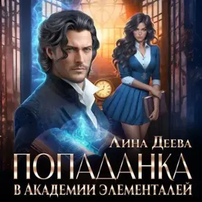 Попаданка в Академии элементалей
