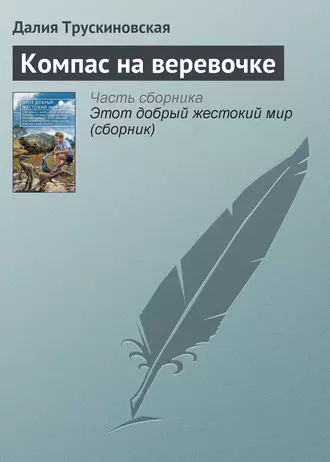 Компас на веревочке