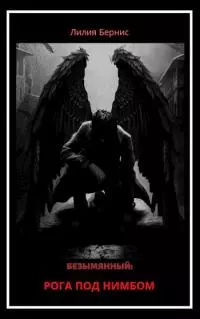 Рога под нимбом [СИ]
