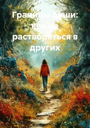 Границы души: Как не растворяться в других