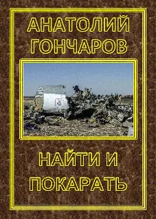 Найти и покарать