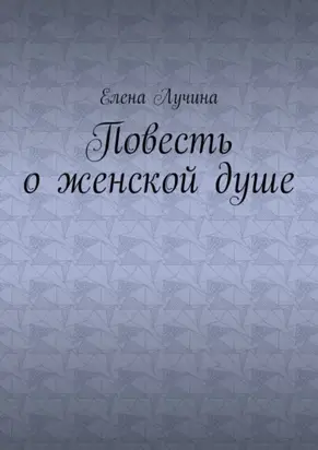 Повесть о женской душе