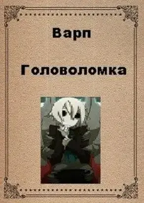 Головоломка